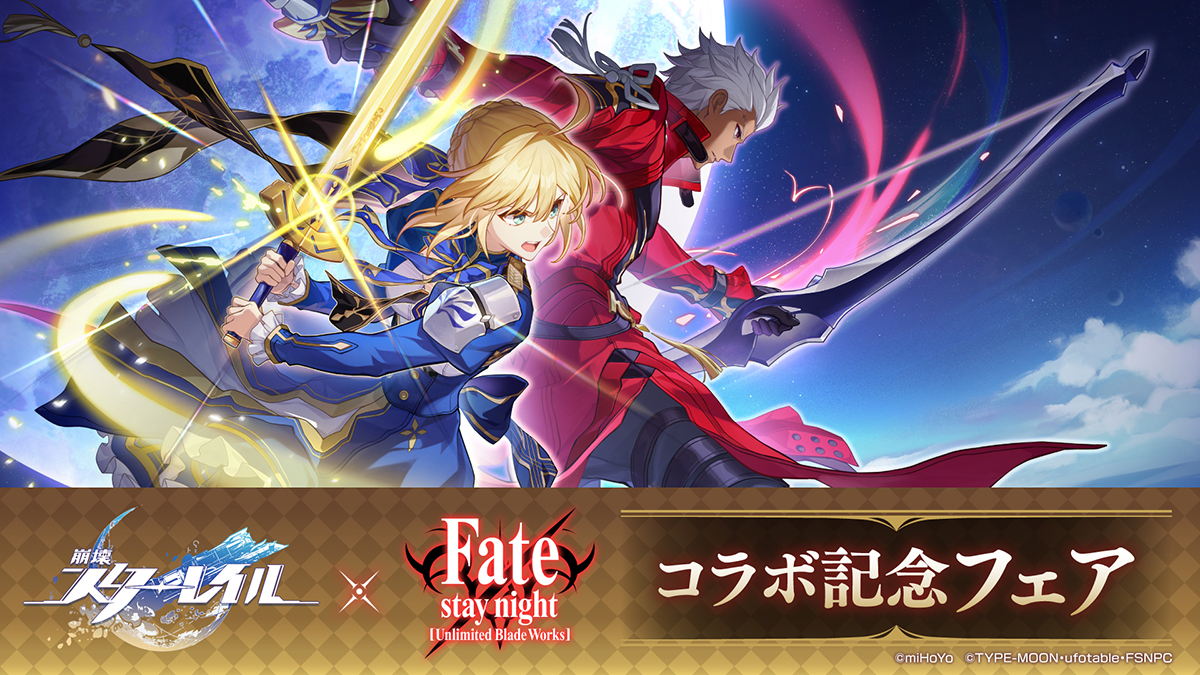 『崩壊：スターレイル』と『Fate/stay night [UBW]』のコラボ記念フェアがアニメイトにて7月19日より開催